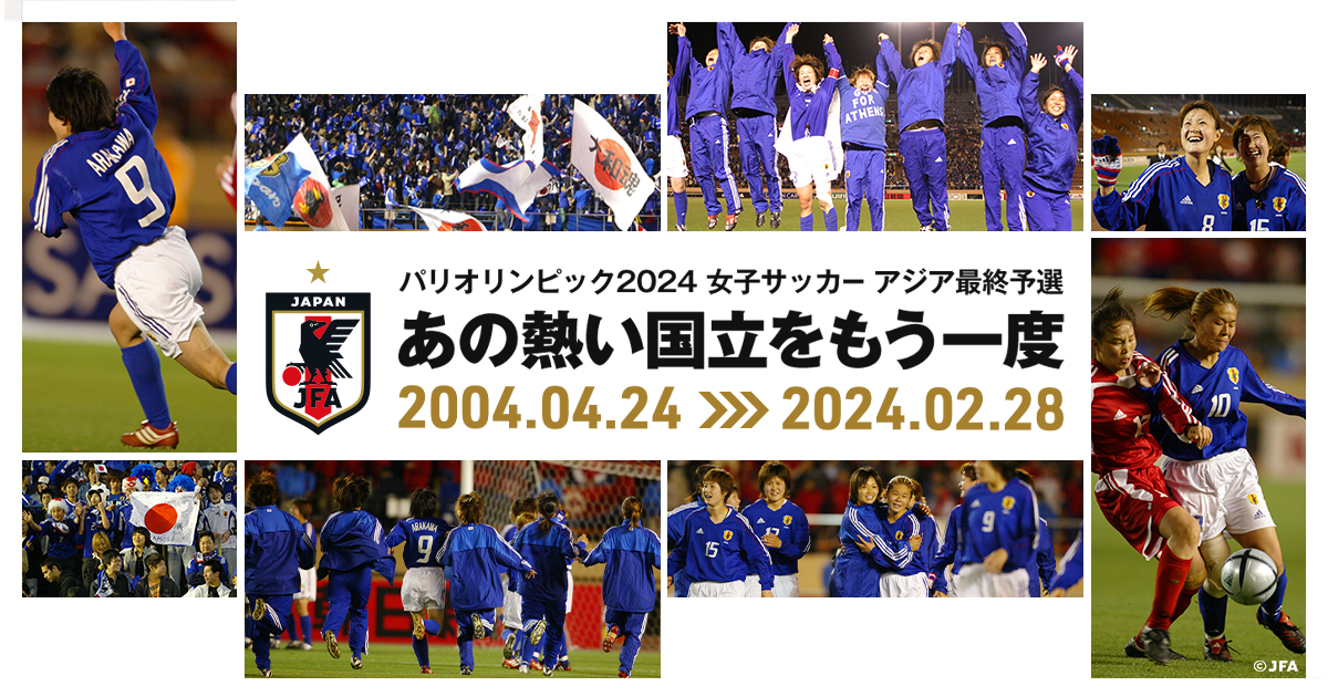 なでしこジャパン | あの熱い国立をもう一度 | JFA｜公益財団法人日本