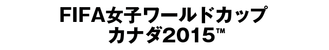 FIFA女子ワールドカップ カナダ2015™