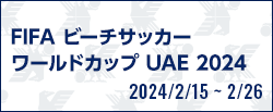 FIFA ビーチサッカーワールドカップ UAE 2024
