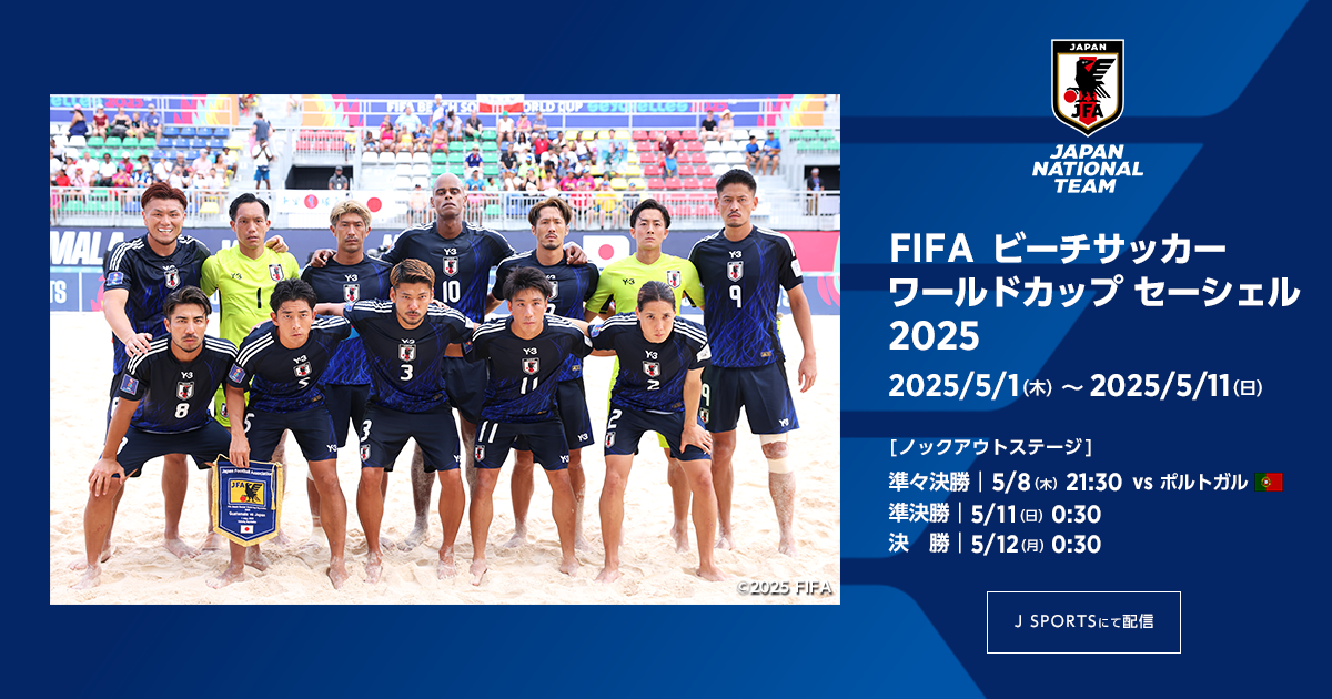 FIFA ビーチサッカーワールドカップ セーシェル2025 TOP｜JFA