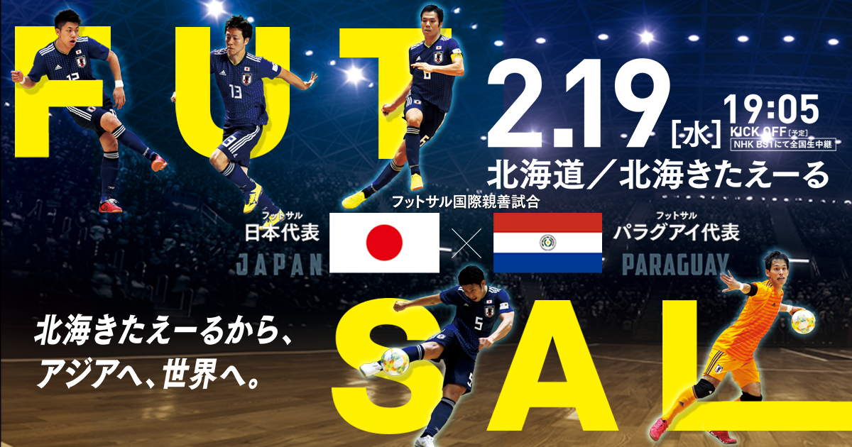 Tv放送 国際親善試合 フットサル 日本代表 Jfa 日本サッカー協会