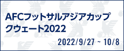 AFCフットサルアジアカップクウェート2022