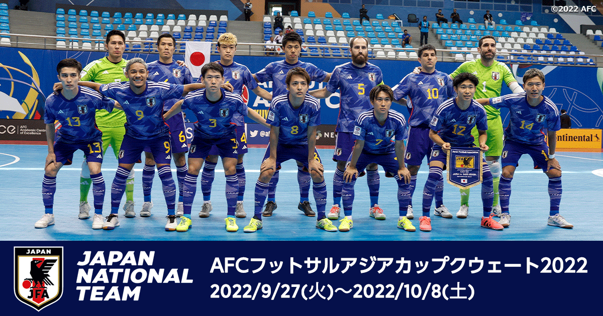 Afcフットサルアジアカップクウェート22 Top Jfa 公益財団法人日本サッカー協会