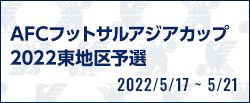 AFCフットサルアジアカップ2022東地区予選