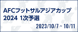 AFCフットサルアジアカップ2024 1次予選