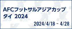 AFCフットサルアジアカップタイ2024