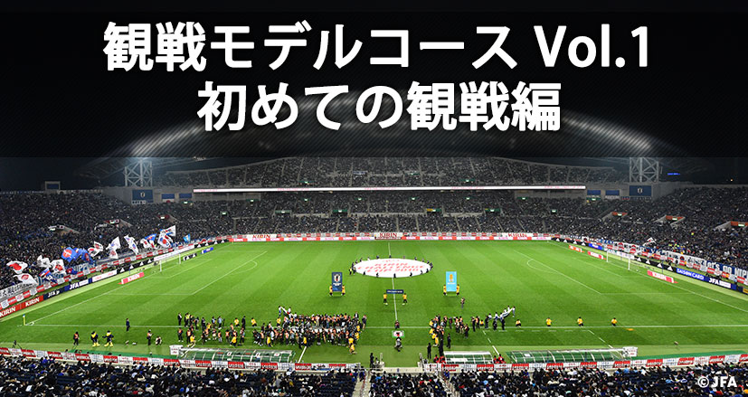 初めての日本代表戦 観戦ガイド 日本代表 Jfa 日本サッカー協会