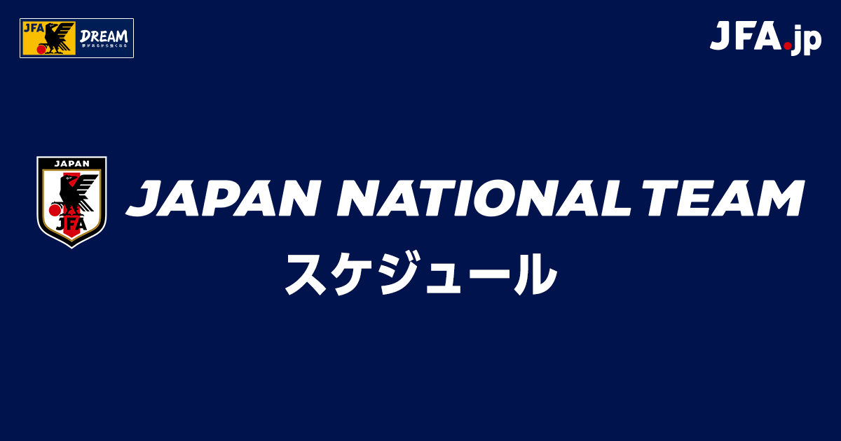 22年スケジュール フットサル日本代表 Jfa Jp