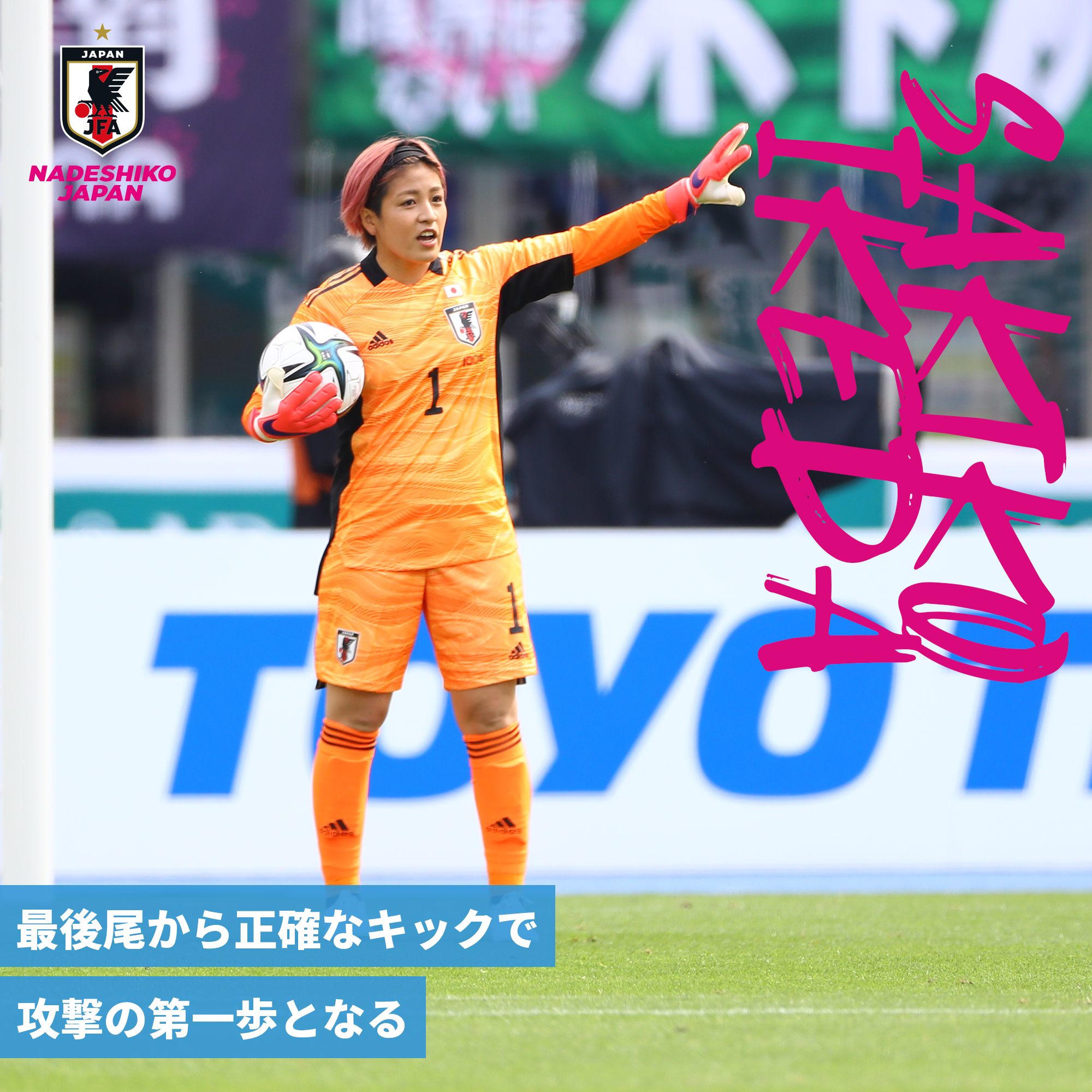 Gk 池田 咲紀子 Ikeda Sakiko なでしこジャパン 日本代表 Jfa Jp