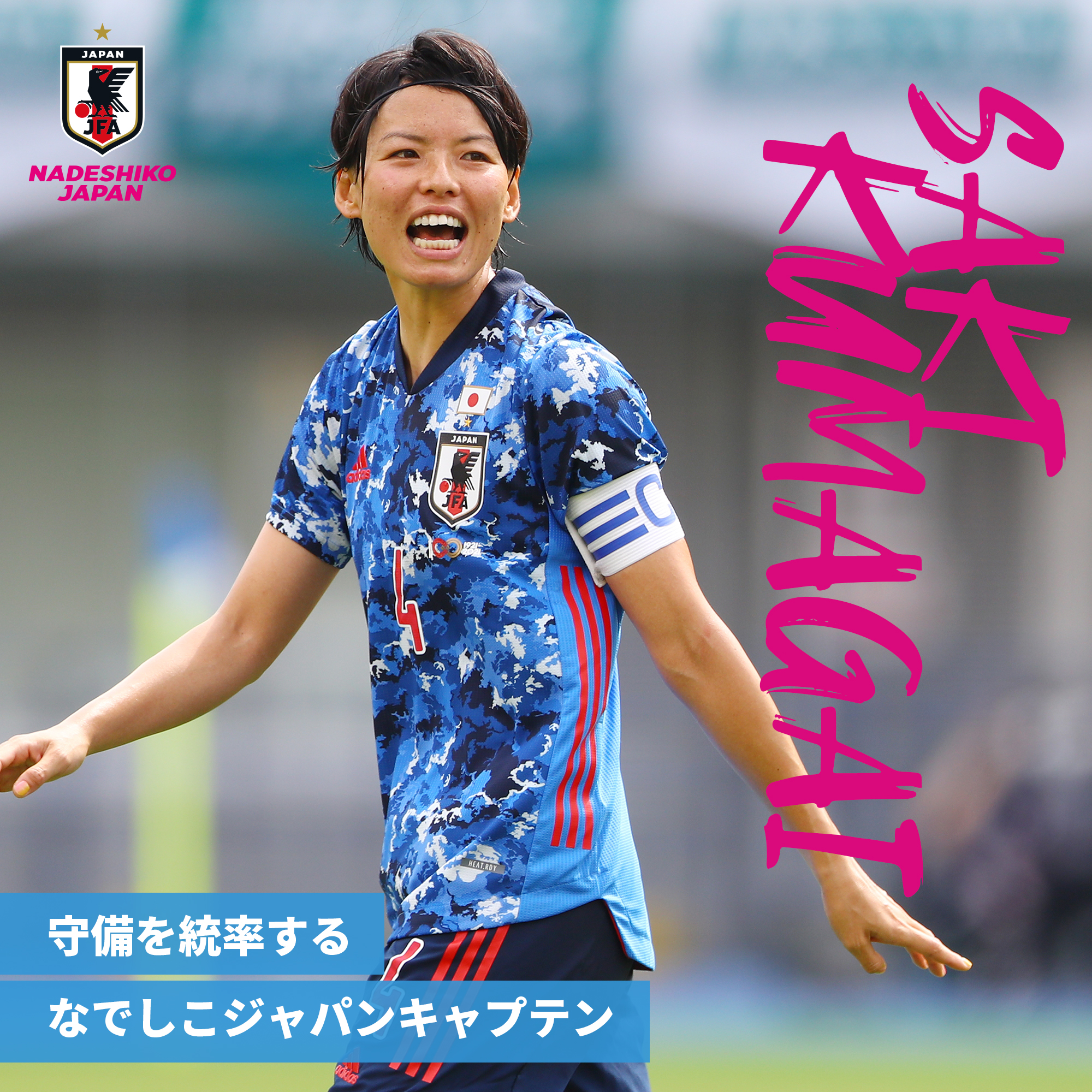 Df 熊谷 紗希 Kumagai Saki なでしこジャパン 日本代表 Jfa Jp