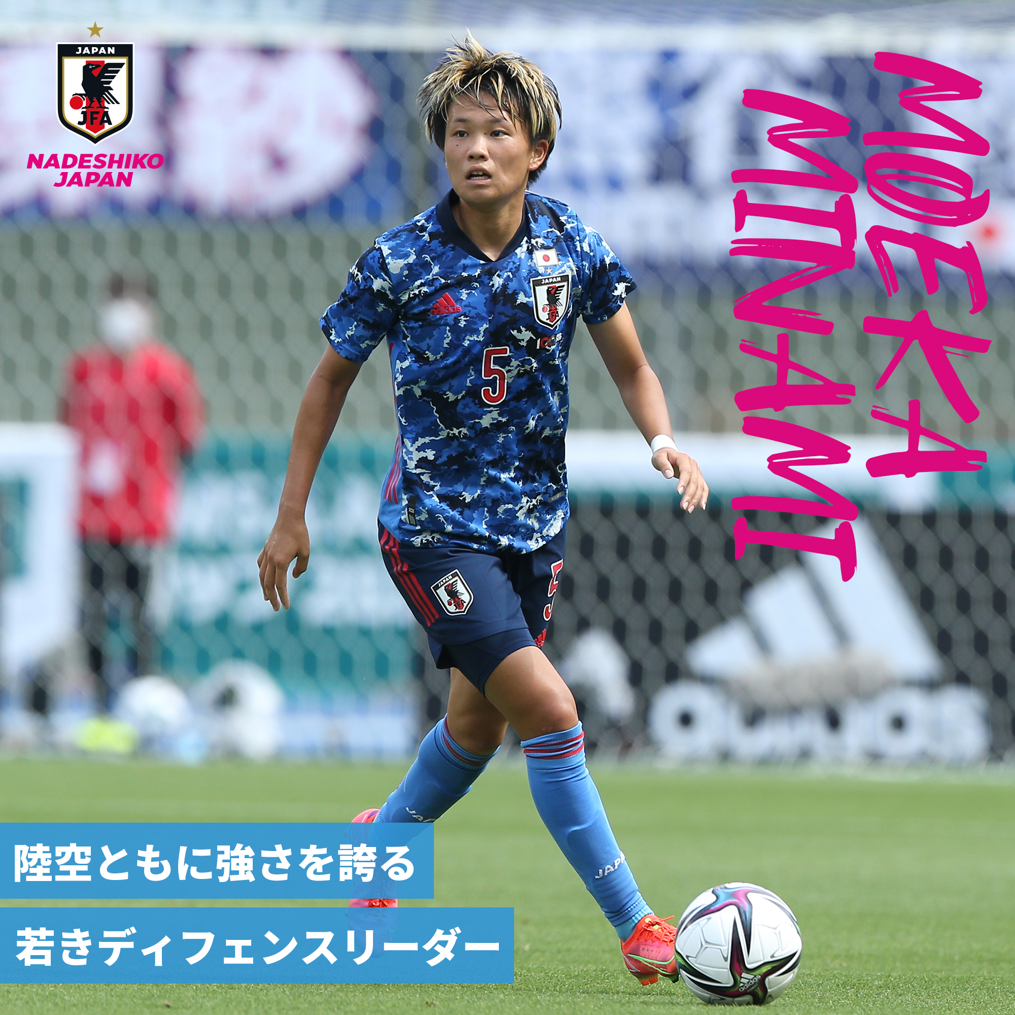Df 南 萌華 Minami Moeka なでしこジャパン 日本代表 Jfa Jp