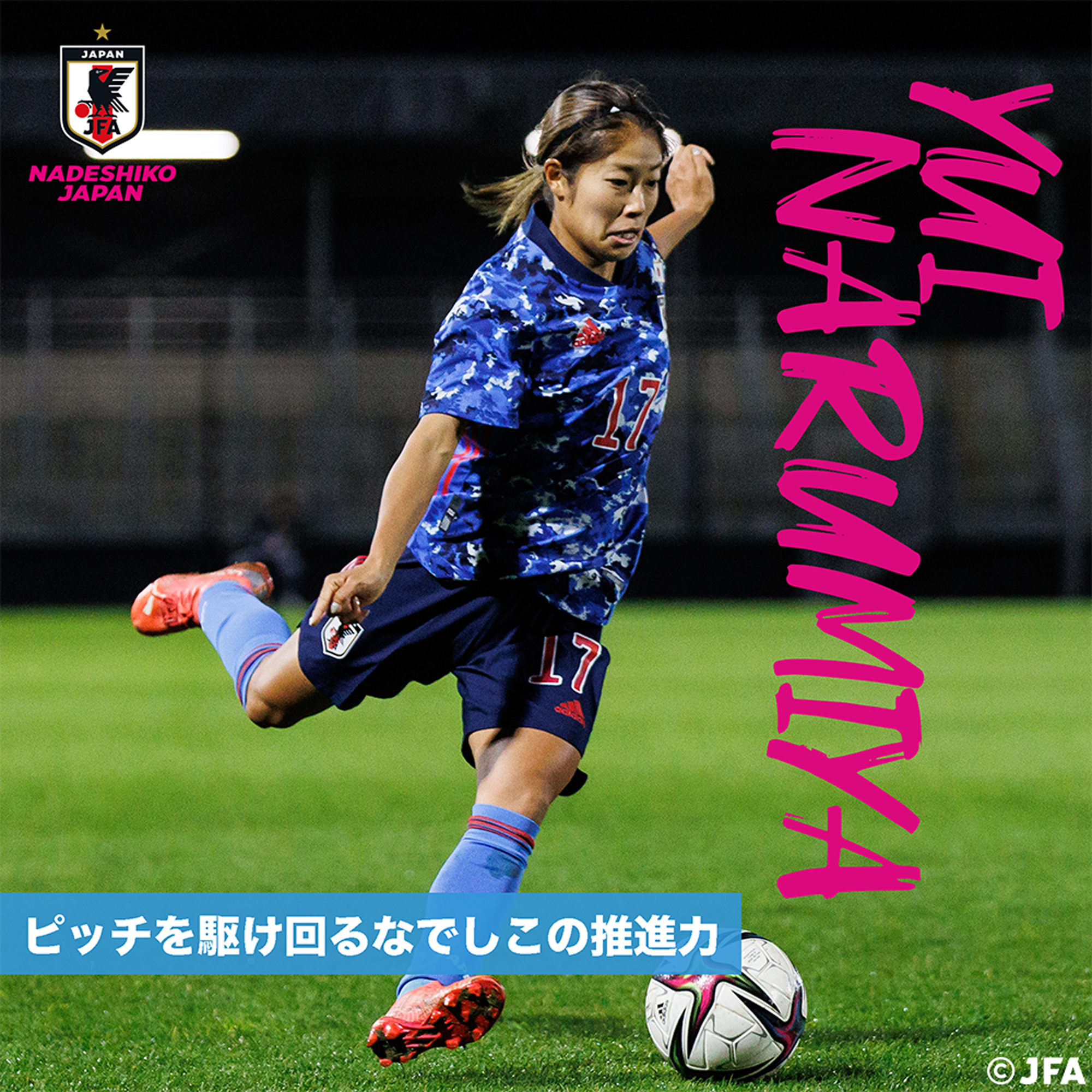 Mf 成宮 唯 Narumiya Yui なでしこジャパン 日本代表 Jfa Jp