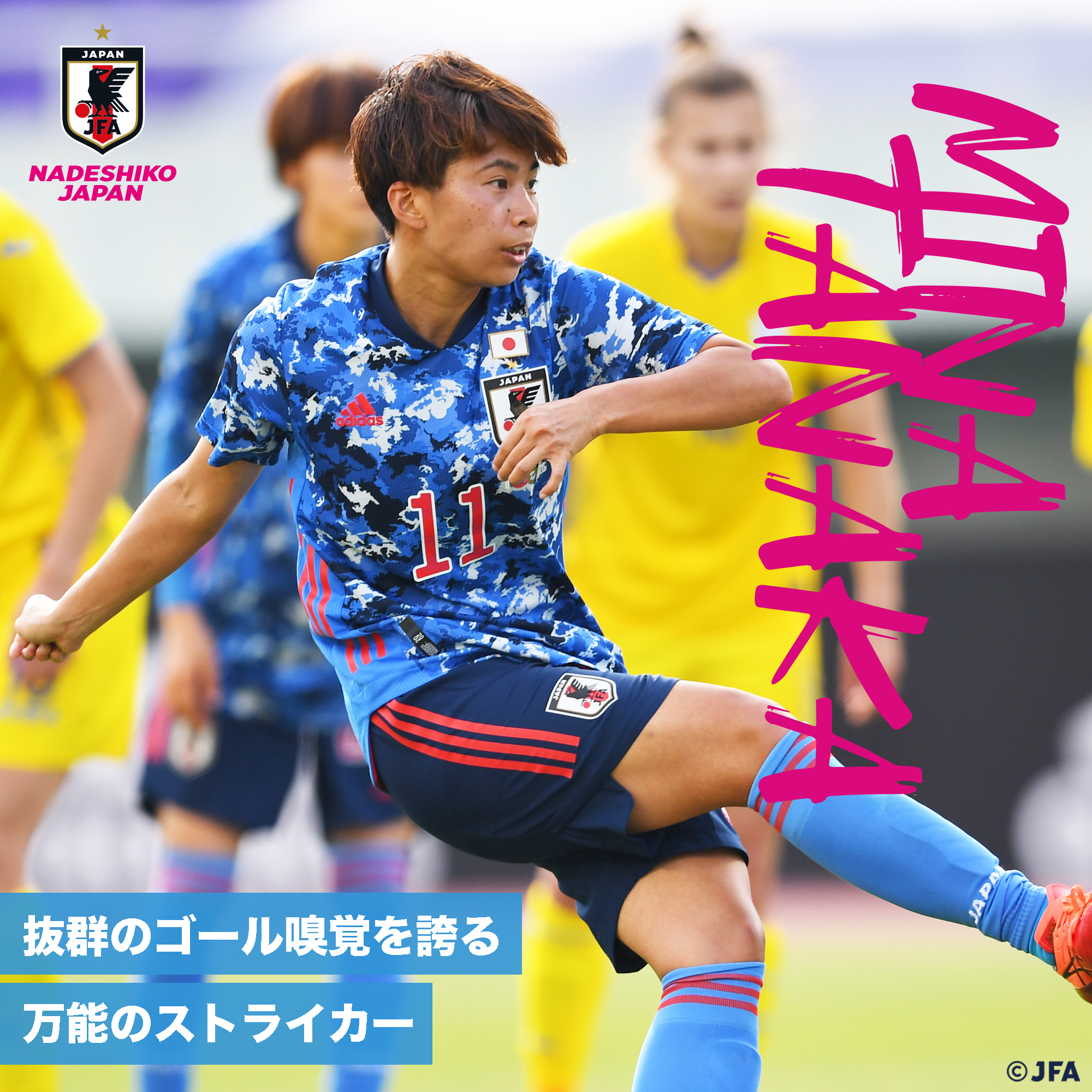 Fw 田中 美南 Tanaka Mina なでしこジャパン 日本代表 Jfa Jp