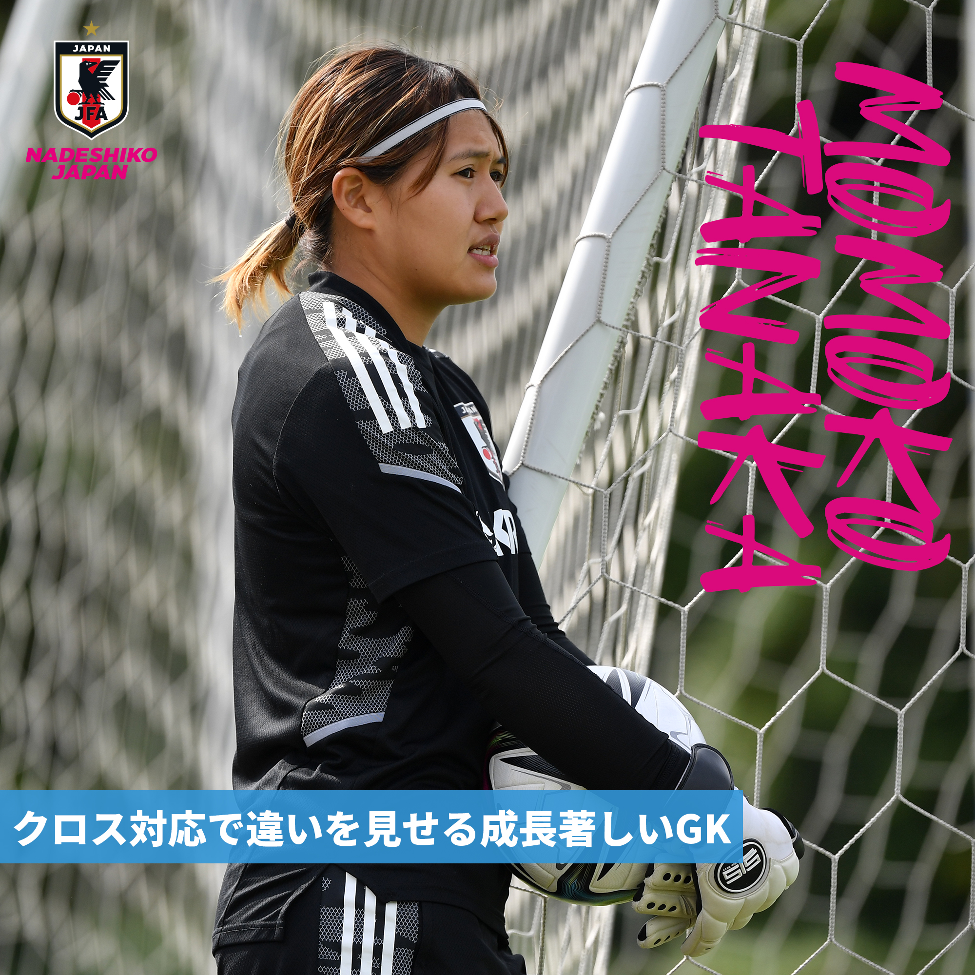 Gk 田中 桃子 Tanaka Momoko なでしこジャパン 日本代表 Jfa Jp