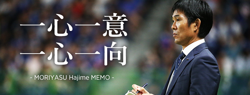 森保一監督手記「一心一意、一心一向 - MORIYASU Hajime MEMO - 」｜JFA｜公益財団法人日本サッカー協会
