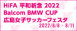 HiFA 平和祈念 2022 Balcom BMW CUP 広島女子サッカーフェスタ