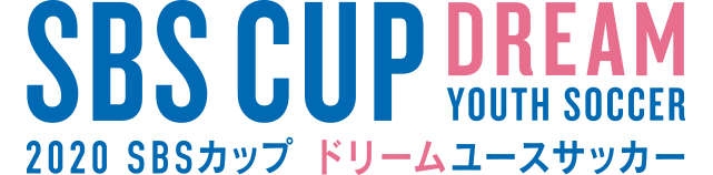 2020SBSカップドリームユースサッカー