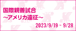 [U16w]国際親善試合 ～アメリカ遠征～