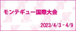 モンテギュー国際大会