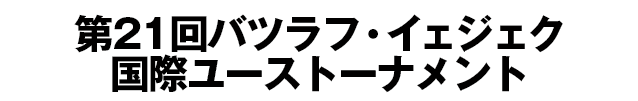 第21回バツラフ・イェジェク国際ユーストーナメント