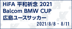 HiFA 平和祈念 2021 Balcom BMW CUP 広島ユースサッカー
