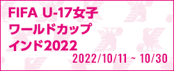 FIFA U-17女子ワールドカップ インド2022