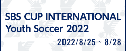 2022 SBSカップ国際ユースサッカー