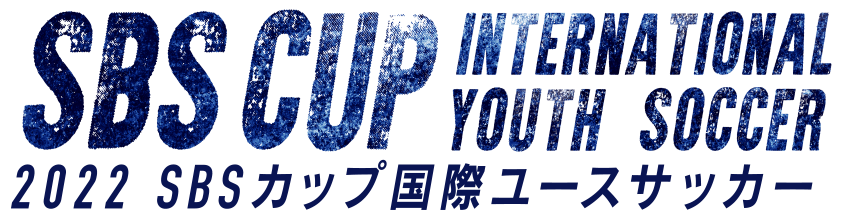 2022 SBSカップ国際ユースサッカー