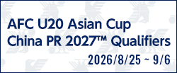 AFC U20アジアカップ中国2027予選