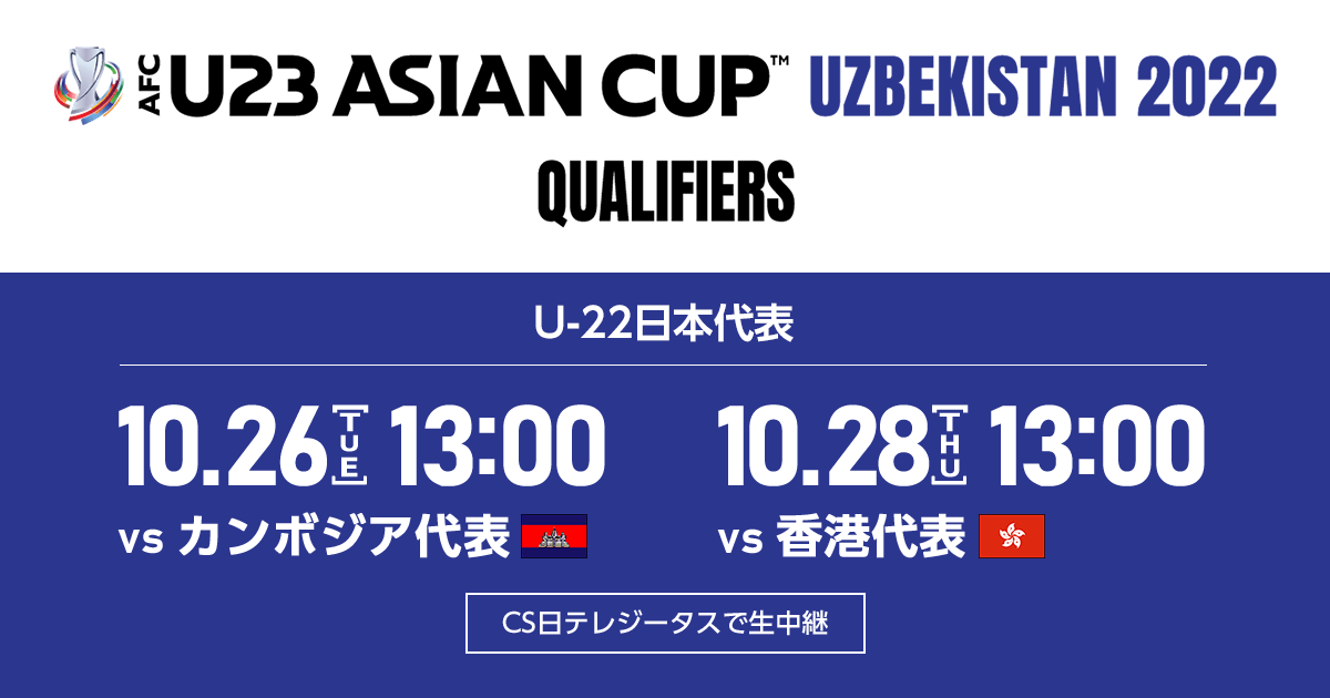 日程 結果 Afc U23アジアカップウズベキスタン22予選 Top U 日本代表 Jfa 日本サッカー協会