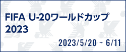 FIFA U-20 ワールドカップ 2023