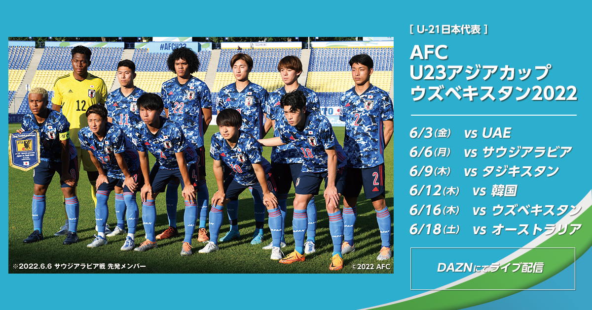 日程 結果 Afc U23アジアカップ ウズベキスタン22 Top U 21 日本代表 Jfa 日本サッカー協会