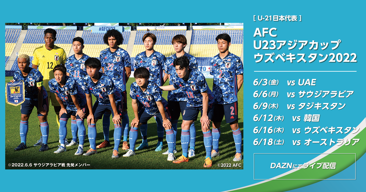 U 21日本代表について Afc U23アジアカップウズベキスタン22 Jfa 公益財団法人日本サッカー協会