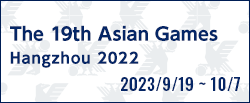 第19回アジア競技大会（2022/杭州）