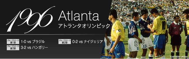 1996年　アトランタオリンピック