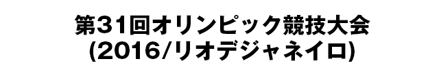 第31回オリンピック競技大会(2016/リオデジャネイロ)