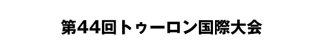 第44回トゥーロン国際大会