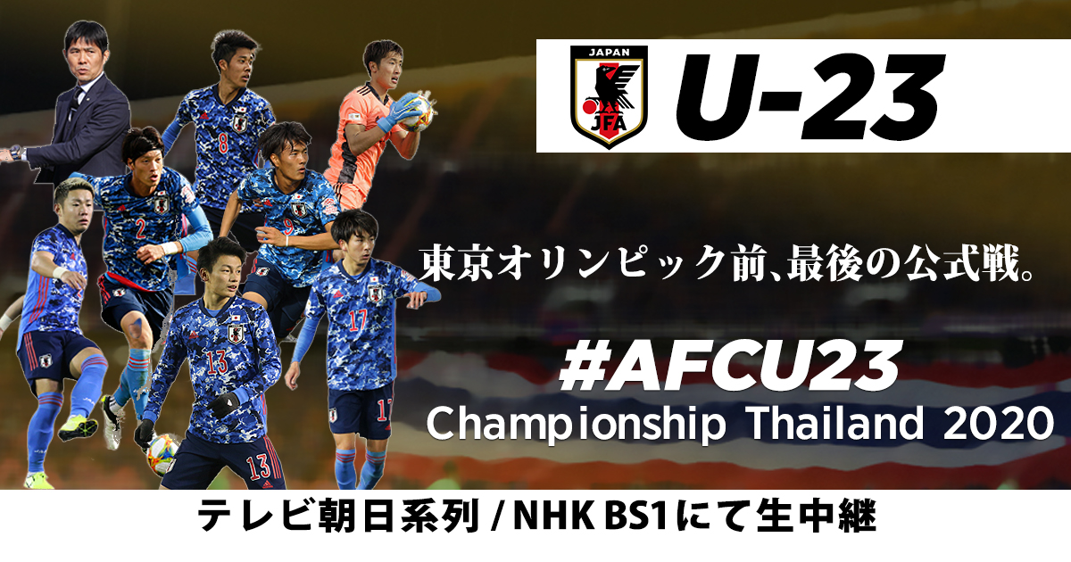 Tv放送 Afc U 23選手権タイ U 23 日本代表 Jfa 日本サッカー協会