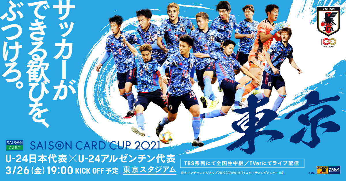 チケット販売概要 キックオフ時間決定 3 26 金 東京 東京スタジアム Saison Card Cup 21 U 24日本代表 対 U 24アルゼンチン代表 Jfa 公益財団法人日本サッカー協会