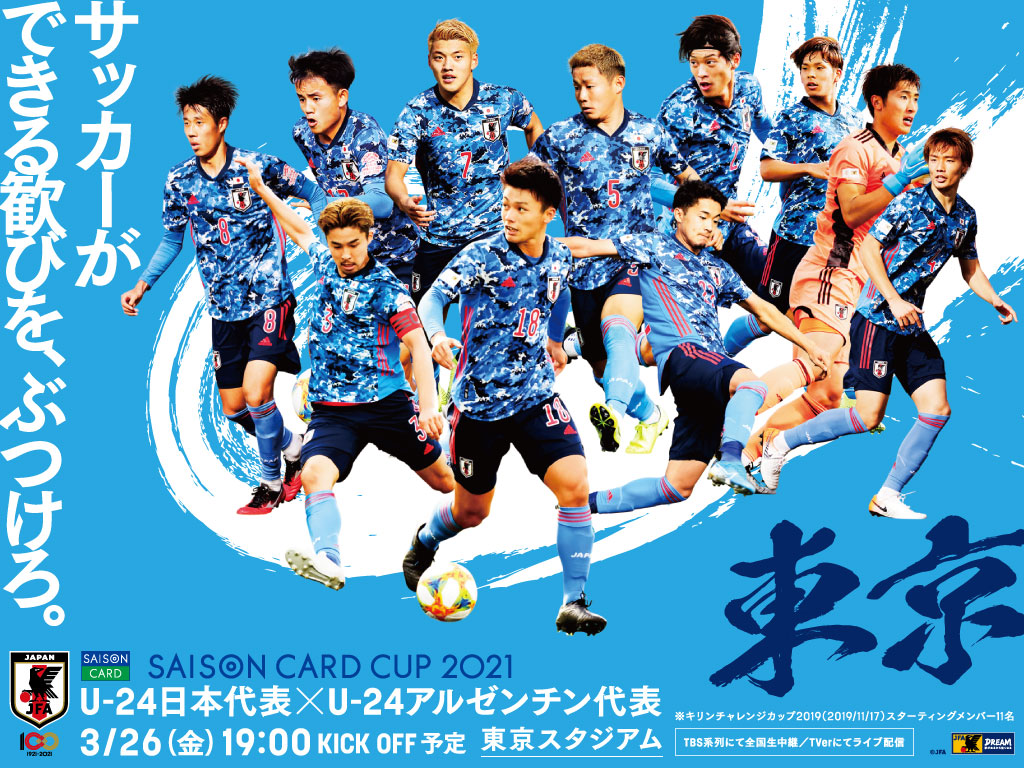 壁紙ダウンロード Saison Card Cup 2021 Top U 24日本代表 日本代表 Jfa 日本サッカー協会