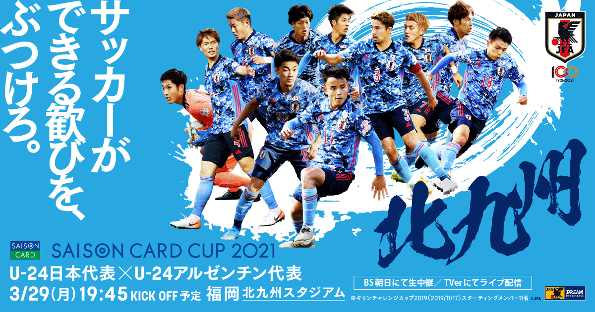 スタジアムガイド イベント Saison Card Cup 21 Top U 24日本代表 日本代表 Jfa 日本サッカー協会