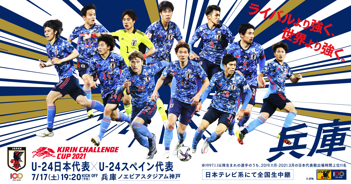 チケット キリンチャレンジカップ21 Top U 24日本代表 日本代表 Jfa 日本サッカー協会