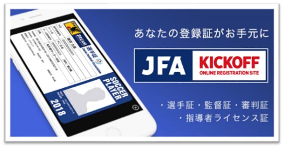 JFA KICKOFFアプリ