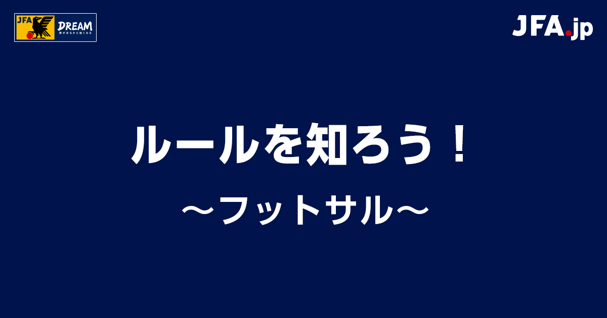 フットサル ルールを知ろう Jfa Jp