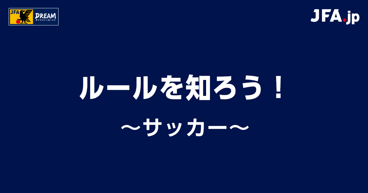 サッカー ルールを知ろう Jfa Jp