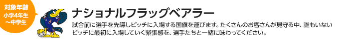 ナショナルフラッグべアラー　対象：小学4年生～中学生