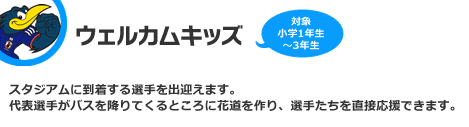 ウェルカムキッズ　対象：小学1年生～3年生