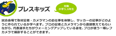 プレスキッズ　対象：小学5、6年生