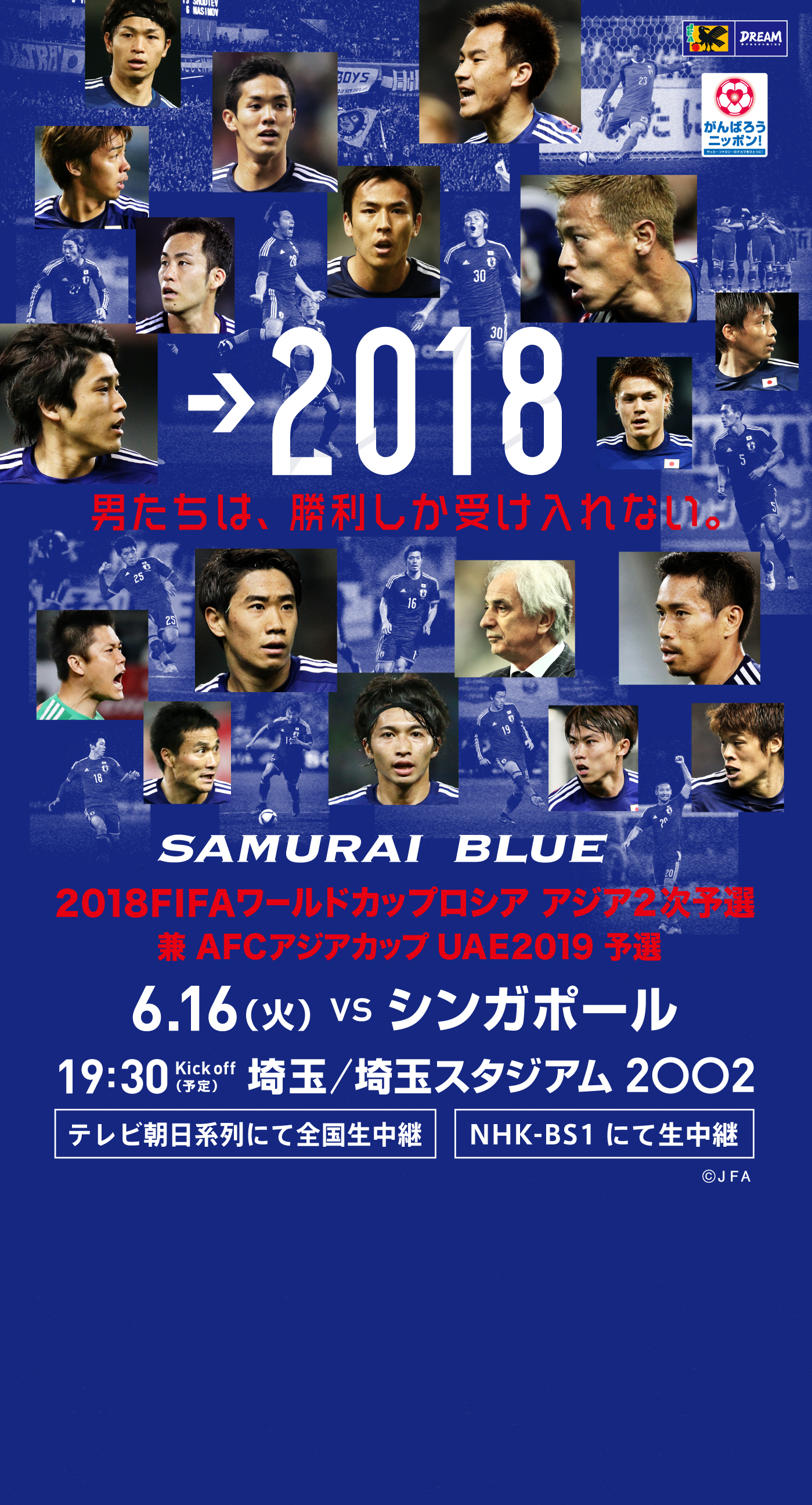 壁紙 ポスターダウンロード 18fifaワールドカップロシア アジア2次予選 Samurai Blue 日本代表 Jfa 日本サッカー協会