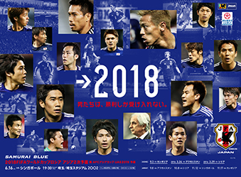 壁紙 ポスターダウンロード 18fifaワールドカップロシア アジア2次予選 Samurai Blue 日本代表 Jfa 日本サッカー協会